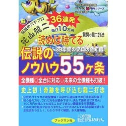 読めば勝てる 伝説のノウハウ55ヶ条 [単行本]