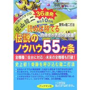 読めば勝てる 伝説のノウハウ55ヶ条 [単行本]