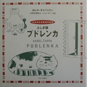 ふしぎ猫プドレンカ(よみがえる珠玉の名作) [絵本]