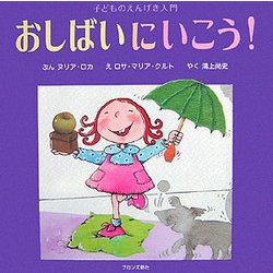 おしばいにいこう!―子どものえんげき入門 [絵本]