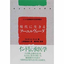 現代に生きるアーユルヴェーダ―インド伝承医学の日常実践法 [単行本]
