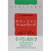 現代に生きるアーユルヴェーダ―インド伝承医学の日常実践法 [単行本]
