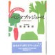 ヘルシー&リフレッシュ ベジタブルジュース―西式健康法生野菜汁 [単行本]