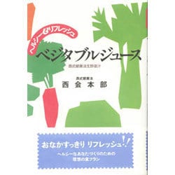 ヘルシー&リフレッシュ ベジタブルジュース―西式健康法生野菜汁 [単行本]