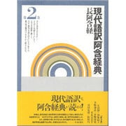現代語訳「阿含経典」長阿含経〈2〉 [全集叢書]
