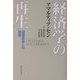 経済学の再生―道徳哲学への回帰 [単行本]