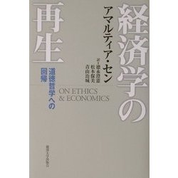 経済学の再生―道徳哲学への回帰 [単行本]