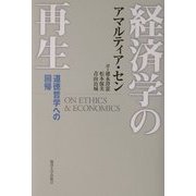 経済学の再生―道徳哲学への回帰 [単行本]
