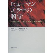 ヒューマンエラーの科学―なぜ起こるか、どう防ぐか、医療・交通・産業事故 [単行本]