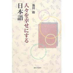 人々を幸せにする日本語 [単行本]