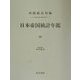 日本帝国統計年鑑〈23〉 復刻版 (近代日本歴史統計資料〈8〉) [全集叢書]
