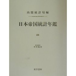日本帝国統計年鑑〈23〉 復刻版 (近代日本歴史統計資料〈8〉) [全集叢書]