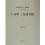 日本帝国統計年鑑〈23〉 復刻版 (近代日本歴史統計資料〈8〉) [全集叢書]