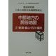 中部地方の民俗地図〈2〉新潟・富山・石川・福井(都道府県別日本の民俗分布地図集成〈6〉) [全集叢書]