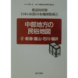 ヨドバシ.com - 中部地方の民俗地図〈2〉新潟・富山・石川・福井(都道府県別日本の民俗分布地図集成〈6〉) [全集叢書] 通販【全品無料配達】