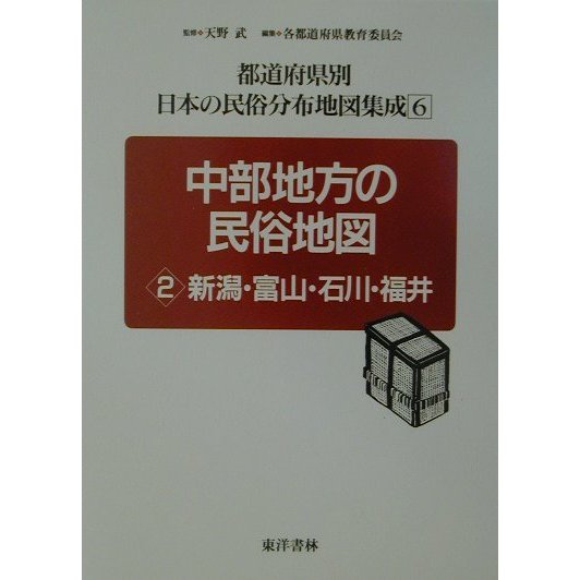 中部地方の民俗地図〈2〉新潟・富山・石川・福井(都道府県別日本の民俗分布地図集成〈6〉) [全集叢書]