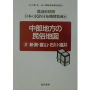 中部地方の民俗地図〈2〉新潟・富山・石川・福井(都道府県別日本の民俗分布地図集成〈6〉) [全集叢書]