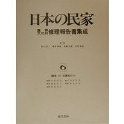 農家〈6〉近畿地方(2) 復刊 (日本の民家重要文化財修理報告書集成〈6〉) [全集叢書]