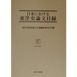 日本における東洋史論文目録〈4〉著者名索引 復刊 [事典辞典]