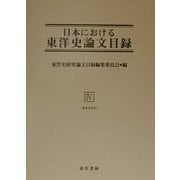 日本における東洋史論文目録〈4〉著者名索引 復刊 [事典辞典]