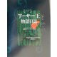 アーサー王物語日誌―冒険とロマンスの365日 [単行本]