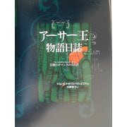 アーサー王物語日誌―冒険とロマンスの365日 [単行本]