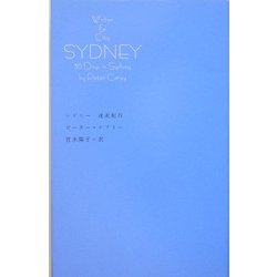 シドニー 迷走紀行(Writer & Cityシリーズ) [単行本]
