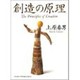 創造の原理 [単行本]