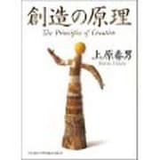 創造の原理 [単行本]