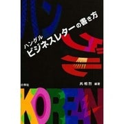 ハングル ビジネスレターの書き方 [単行本]