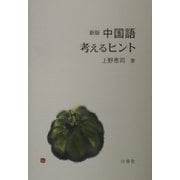 新版 中国語考えるヒント [単行本]