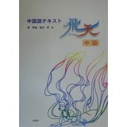 中国語テキスト 飛天―中級