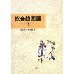 ヨドバシ Com 総合韓国語 2 改訂版 通販 全品無料配達