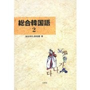 総合韓国語〈2〉 改訂版