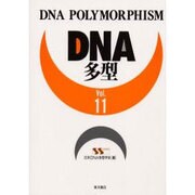 DNA多型 Vol.11 [全集叢書]