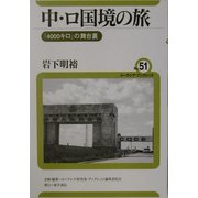 中・ロ国境の旅―「4000キロ」の舞台裏(ユーラシア・ブックレット〈No.51〉) [全集叢書]