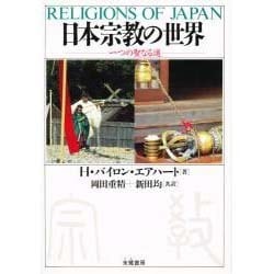 日本宗教の世界―一つの聖なる道 [単行本]
