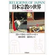 日本宗教の世界―一つの聖なる道 [単行本]