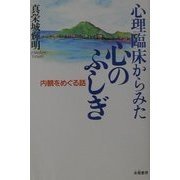 心理臨床からみた心のふしぎ―内観をめぐる話 [単行本]