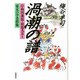 渦潮の譜―岸和田藩儒・相馬九方と幕末の学者群像 [単行本]