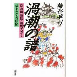渦潮の譜―岸和田藩儒・相馬九方と幕末の学者群像 [単行本]