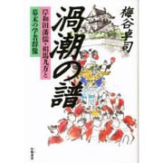 渦潮の譜―岸和田藩儒・相馬九方と幕末の学者群像 [単行本]