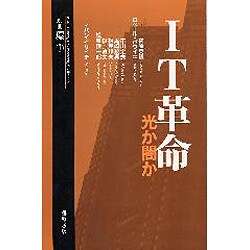 IT革命-光か闇か（別冊環 1） [全集叢書]