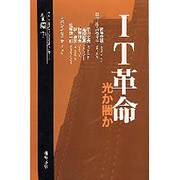 IT革命-光か闇か（別冊環 1） [全集叢書]