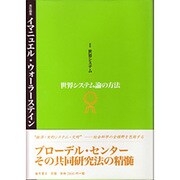 叢書世界システム 3 [単行本]