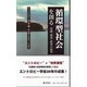 循環型社会を創る－技術・経済・政策の展望 [単行本]