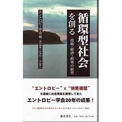 循環型社会を創る－技術・経済・政策の展望 [単行本]