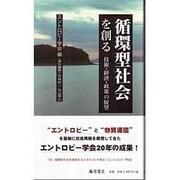 循環型社会を創る－技術・経済・政策の展望 [単行本]