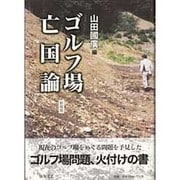 ゴルフ場亡国論 新装版 [単行本]