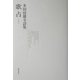 歌占―多田富雄全詩集 [単行本]